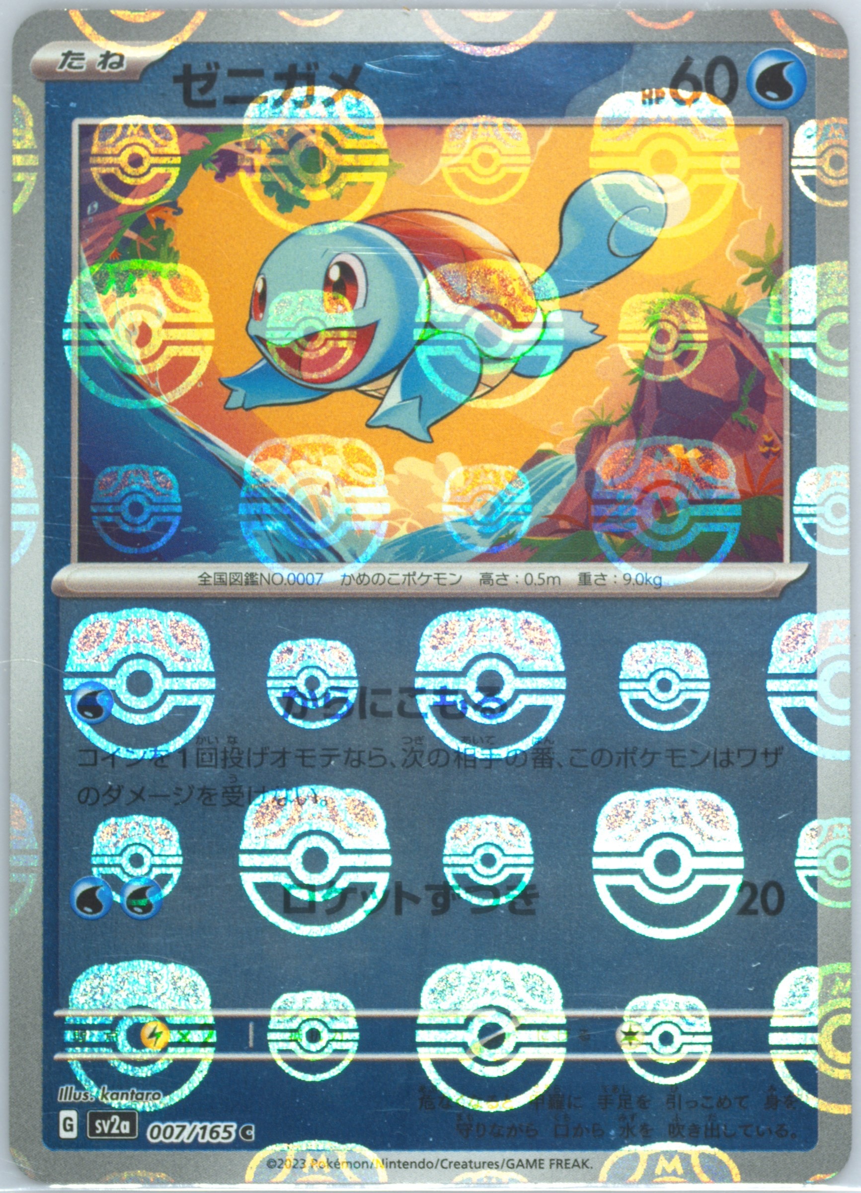 Squirtle (Master Ball Pattern) 007/165 card from SV2a: Pokemon Card 151
