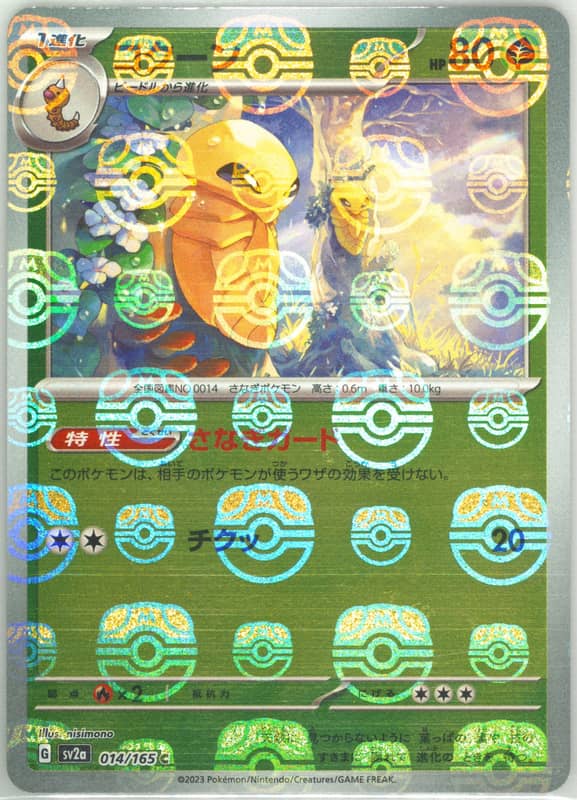 Kakuna (Master Ball Pattern) 014/165 card from SV2a: Pokemon Card 151