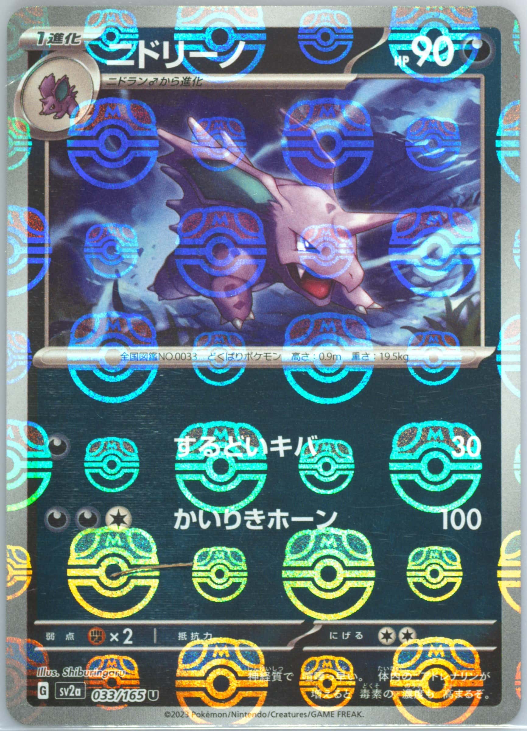 Nidorino (Master Ball Pattern) 033/165 card from SV2a: Pokemon Card 151