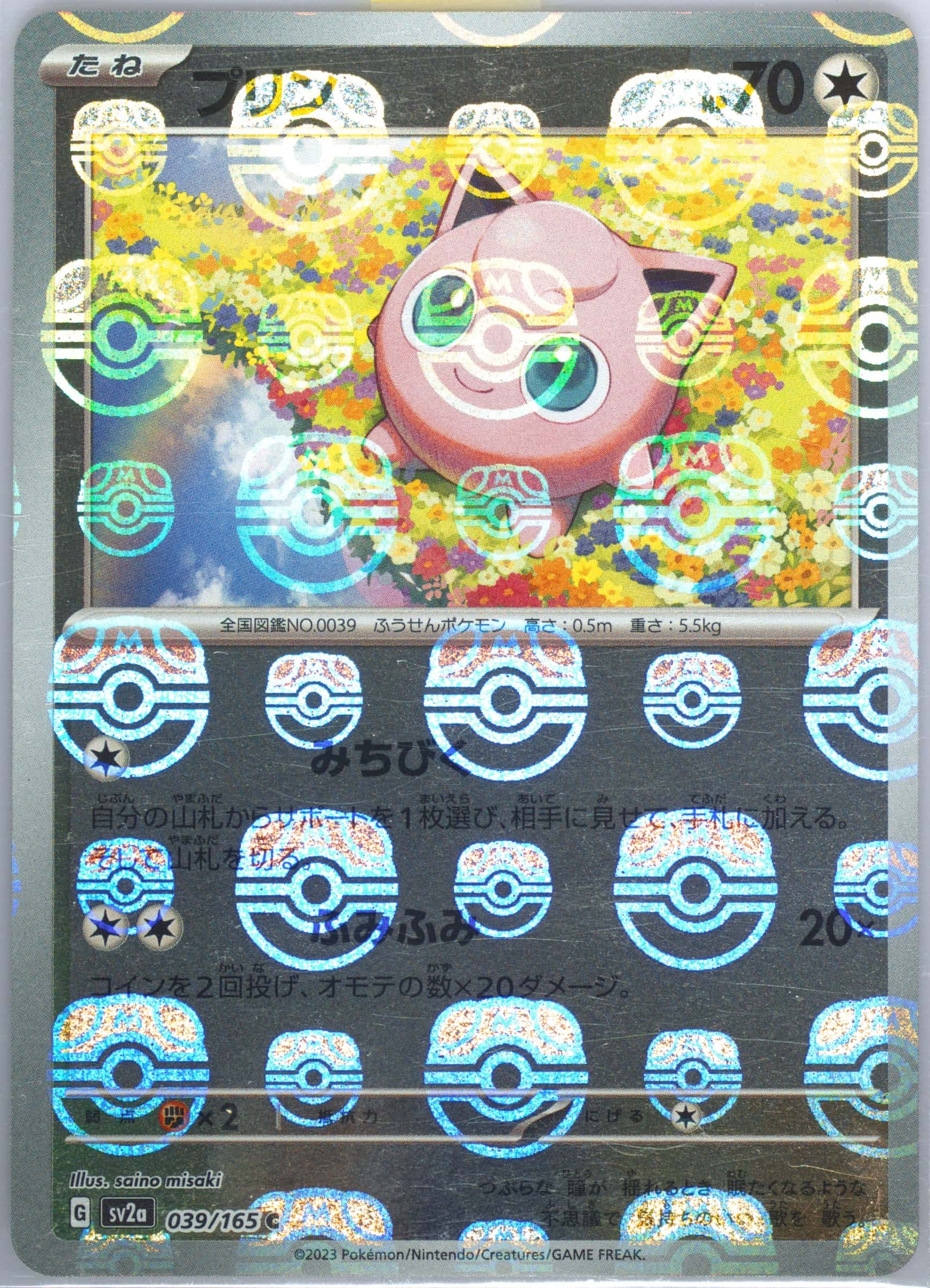 Jigglypuff (Master Ball Pattern) 039/165 card from SV2a: Pokemon Card 151