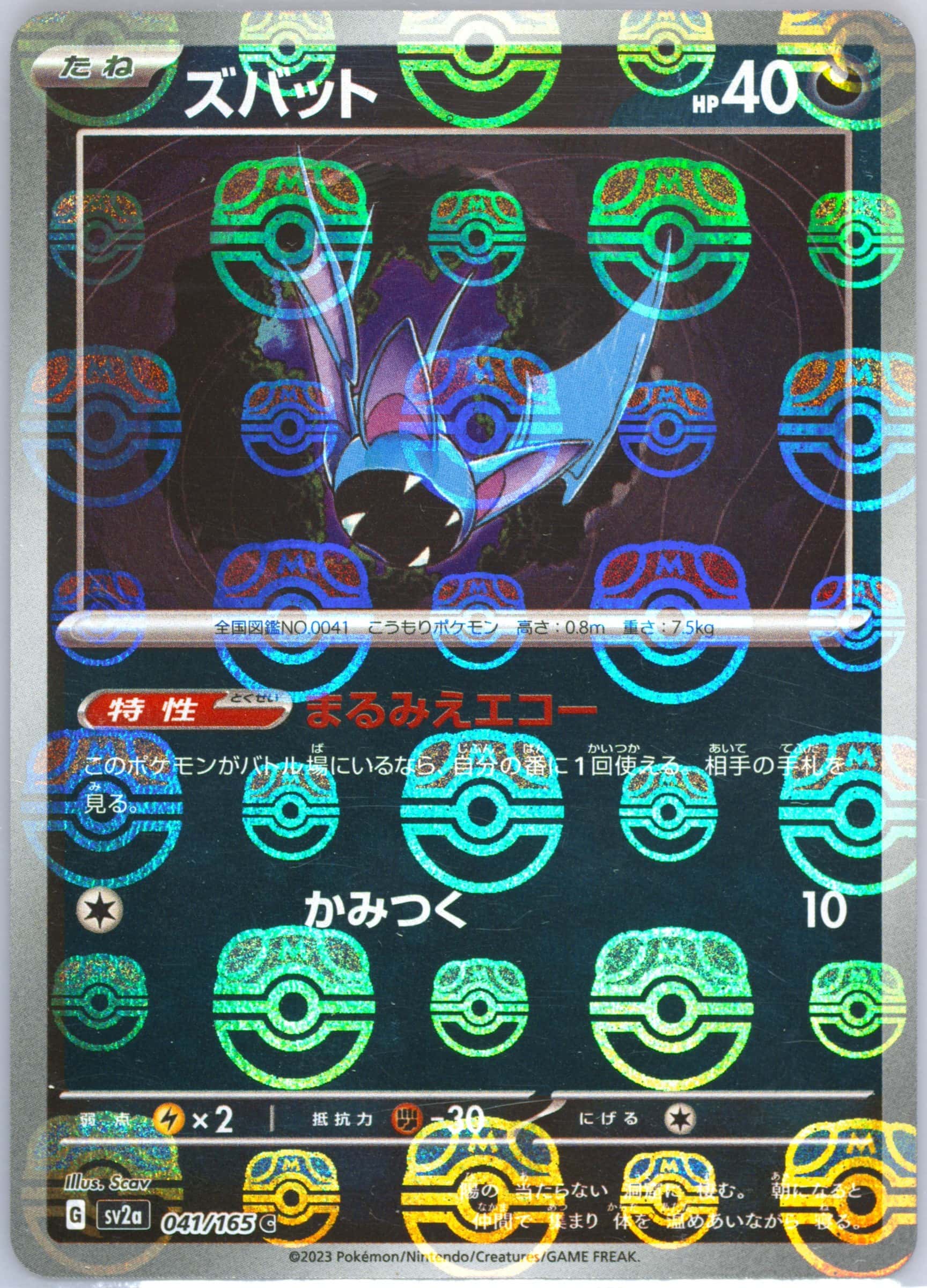 Zubat (Master Ball Pattern) 041/165 card from SV2a: Pokemon Card 151