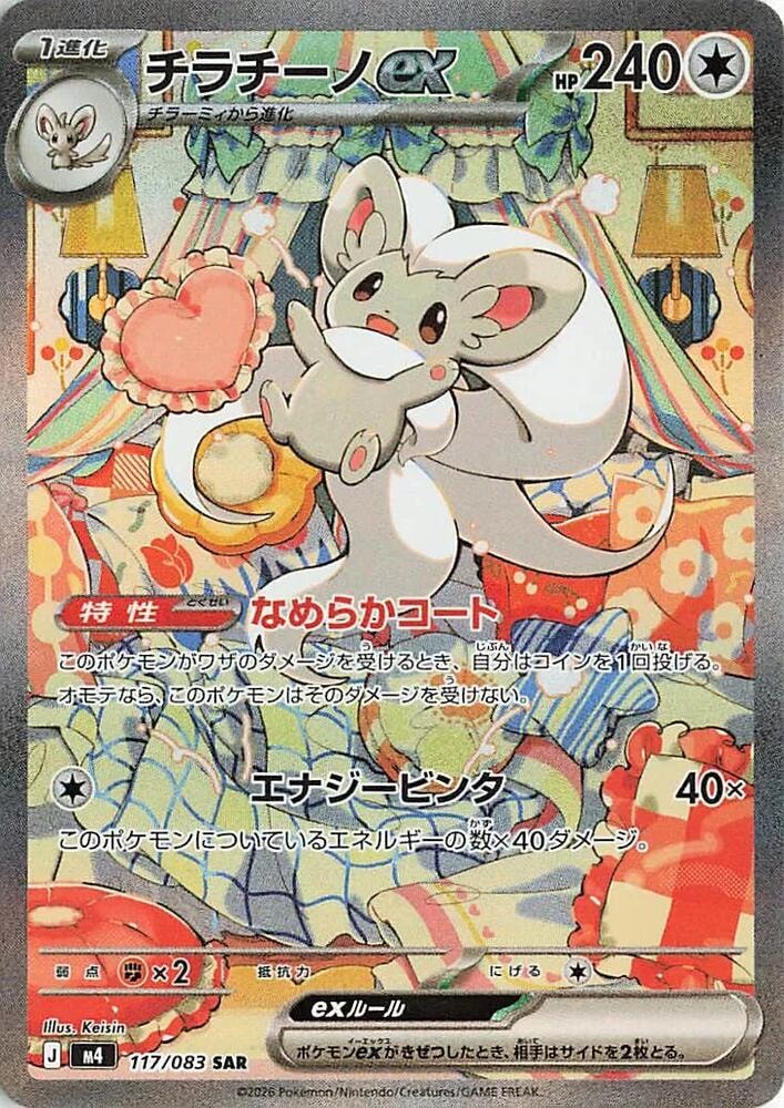Cinccino ex 117/083 card from M4: Ninja Spinner
